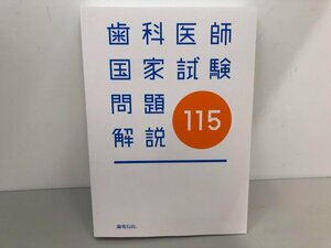 ★　【第115回 歯科医師国家試験問題解説 麻布デンタルアカデミー 2022年】161-02402