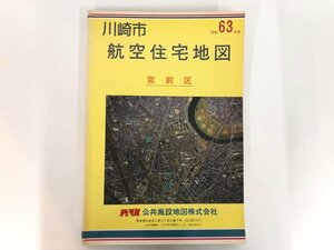 ▼　【航空住宅地図 縮尺1/1500 川崎市宮前区版 昭和63年版 公共施設地図 1988年】174-02402