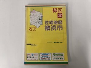 ▼　【昭和63年版横浜市緑区北住宅地図No.4　刊広社　1987年】073-02402