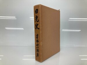 ★　【日光史 星野理一郎 昭和52年再版(復刊) 日光御山之絵図付　非売品】175-02402