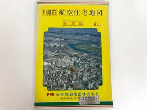 ▼　【川崎市航空住宅地図　高津区　61年版　公共施設地図株式会社】174-02402