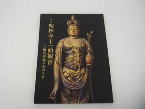 ★　【図録 特別展 国宝 聖林寺十一面観音 三輪山信仰のみほとけ 読売新聞社 2021年】142-02402