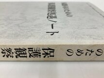 ★　【保護司のための保護観察処遇ノート 「保護観察処遇ノート」編集委員会編 1992年】175-02402_画像3