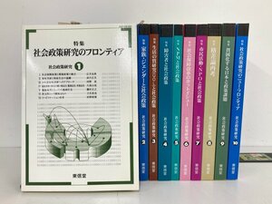 ▼　【計10冊 社会政策研究1-10 社会政策研究編集委員会 東信堂 2000年】175-02402