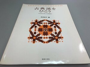 ★　【楽譜 古典派をひこう ソナチネ・アルバムのまえに 武田宏子 音楽之友社 昭和61年】161-02402