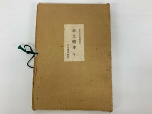 ★　【卓上噴水 ３冊組・解題付 近代文芸復刻叢刊　冬至書房新社 昭和54年】175-02402