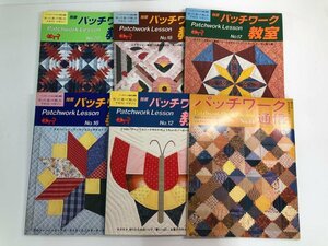 ▼　【まとめて16冊 パッチワーク通信+独習パッチワーク教室 実物大型紙 1986～1992年】174-02402