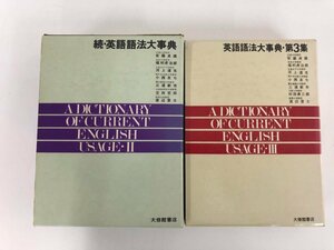 ▼　【まとめて2冊 英語語法大事典 続・3集 大修館書店 1980年～】073-02402