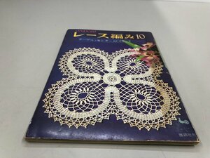 ★　【レース編み10 テーブルセンターとドイリー 2 雄鶏社 ONDORI 昭和43年】161-02402