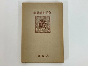 ★　【古書 詩集 鮫 金子光晴 人民社　/稀覯詩集復刻叢書 名著刊行会刊 昭和45年】175-02402