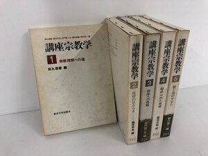 ▼　【計5冊揃 講座宗教学 全5巻セット 東京大学出版 1977-1983】073-02402