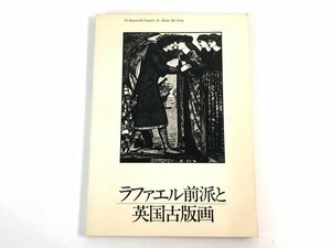 ★　【ラファエル前派と英国古版画 1980年 アート・アンド・クラフト】179-02402