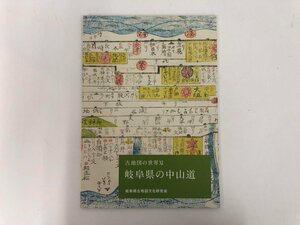 ★　【古地図の世界11 岐阜県の中山道 2018年 岐阜県古地図文化研究会】073-02402