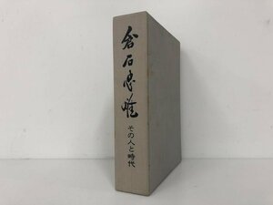 ▼　【非売品　倉石忠雄 その人と時代　倉石忠雄先生顕彰会 昭和62年】073-02402