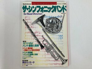 ★　【ザ・シンフォニックバンド 昭和63年 音楽之友社】175-02402