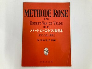 ▼　【楽譜 新訂 メトード ローズ・ピアノ教則本 - ピアノの一年生　昭和47年 新訂】175-02402