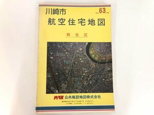 ▼　【川崎市航空住宅地図　麻生区　63年版　公共施設地図株式会社】174-02402