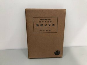 ★　【新羅句文法 田中秀央 岩波書店 昭和17年　/ラテン語/文法】161-02402