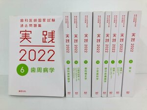 ▼　【不揃い9冊 歯科医師国家試験過去問題集 実践 2022 麻布デンタルアカデミー】174-02402