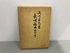 ★　【長唄稀曲めぐり 浅川玉兎　日本音楽社 1984年】161-02402