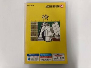 ▼　【昭和64年版横浜市旭区住宅地図No.5　刊広社　1988年】073-02402