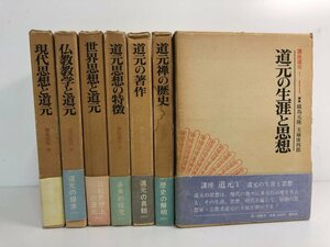 ▼　【全7巻 講座道元 春秋社 鏡島元隆 玉城康四郎】174-02402