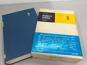 ▼　【英語動詞句活用辞典 多田幸蔵 大修館書店 1982年】161-02402