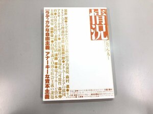 ★　【情況 1996年8・9月　ラディカルな自由主義　アナーキーな資本主義　笠井潔】180-02402