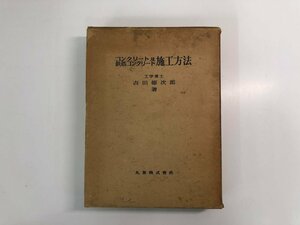 ▼　【コンクリート及鉄筋コンクリート施工方法 吉田徳次郎　1960年】136-02402