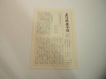 ▼2　【全24巻 正法眼蔵全講 岸沢惟安 昭和47年- 大法輪閣】151-02402_画像10