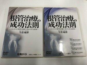 ★　【DVD5枚　根管治療の成功法則　牛窪敏博　医療情報研究所】141-02402