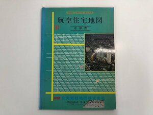 ▼　【地図 航空住宅地図 小平市 1987 公共施設地図株式会社】136-02402