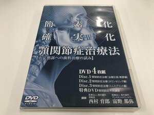 ★　【DVD4枚　簡素化 確実化 顎関節症治療法　医療情報研究所】141-02402