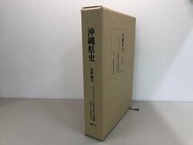 ▼　【沖縄県史 資料編 26 近世4 沖縄県教育委員会 2022年】141-02402_画像1