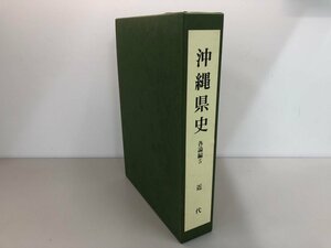 ▼　【沖縄県史 各論編5 近代 沖縄県教育委員会　2011年 非売品】141-02402