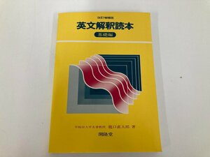 ★　【改訂増補版 英文解釈読本 基礎編 解答集付】165-02402