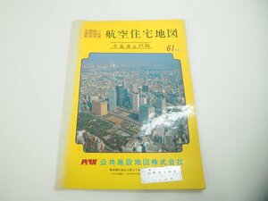 ▼　【地図 全国統一地形図式航空写真 航空住宅地図 小金井市 区版 61年版】151-02402