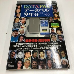 ★ 【EB データパル9年分 ’91-’99 電子ブック版 1999年 小学館】141-02402の画像1