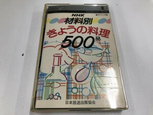 ★　【EB NHK 材料別きょうの料理 500品 電子ブック版 1991年 日本放送出版】141-02402