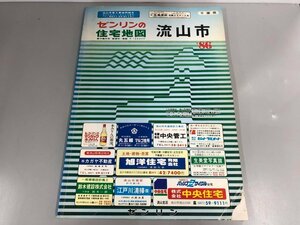 ▼　【地図 ゼンリンの住宅地図 千葉県 流山市 1986】174-02402