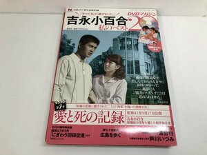 ★　【DVD　吉永小百合　私のベスト20DVDマガジン　7号　愛と死の記録】141-02402