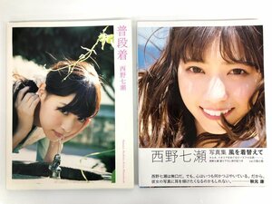 ▼　【計2冊写真集 西野七瀬 風を着替えて & 西野七瀬ファースト写真集 普段着　集英社 幻冬舎 秋…】167-02402