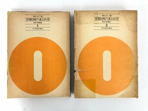 ▼　【まとめて2冊 少数例のまとめ方 改訂増補版 1・2 増山元三郎 竹内書店新社 1980・1981年】167-02402