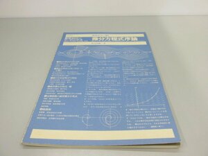 ★　【数学セミナー・リーディングス 微分方程式序論 竹之内脩 日本評論社 1975年】161-02402