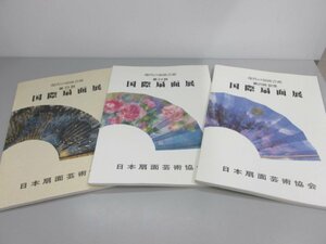 ★　【計3冊 図録 第25回 国際扇面展 現代の扇面芸術 日本扇面芸術協会】161-02402