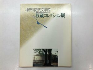 ★　【図録 神奈川近代文学館 開館10周年・増築落成記念 収蔵コレクション展 県立神奈川近代文学 …】176-02402