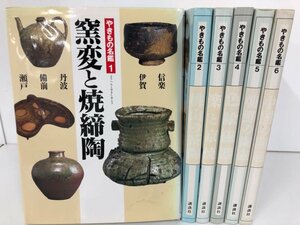 ★　【訳あり 全6巻 やきもの名鑑 伊賀 備前 瀬戸 萩 織部 志野 光悦 長次郎 柿右衛門 古九谷 粉 …　講談社 1999-2000年】161-02304