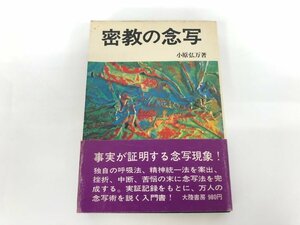 ★　【密教の念写 大原弘万 大陸書房 昭和49年】179-02402