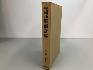 ★　【多品種少量生産の原価計算　佐藤進　日刊工業新聞社　昭和40年】182-02402