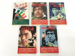 ▼　【計5冊 ブルース・リー ドラゴンへの道 ドラゴン危機一発 燃えよドラゴンほか 勁文社 エコー…】179-02402